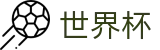 世界杯线上官方指定买球平台 · 网页一键直达和会员通道